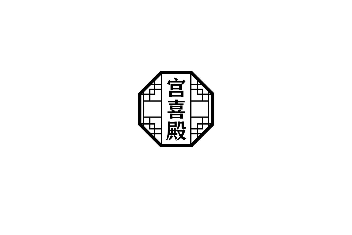 宫喜殿