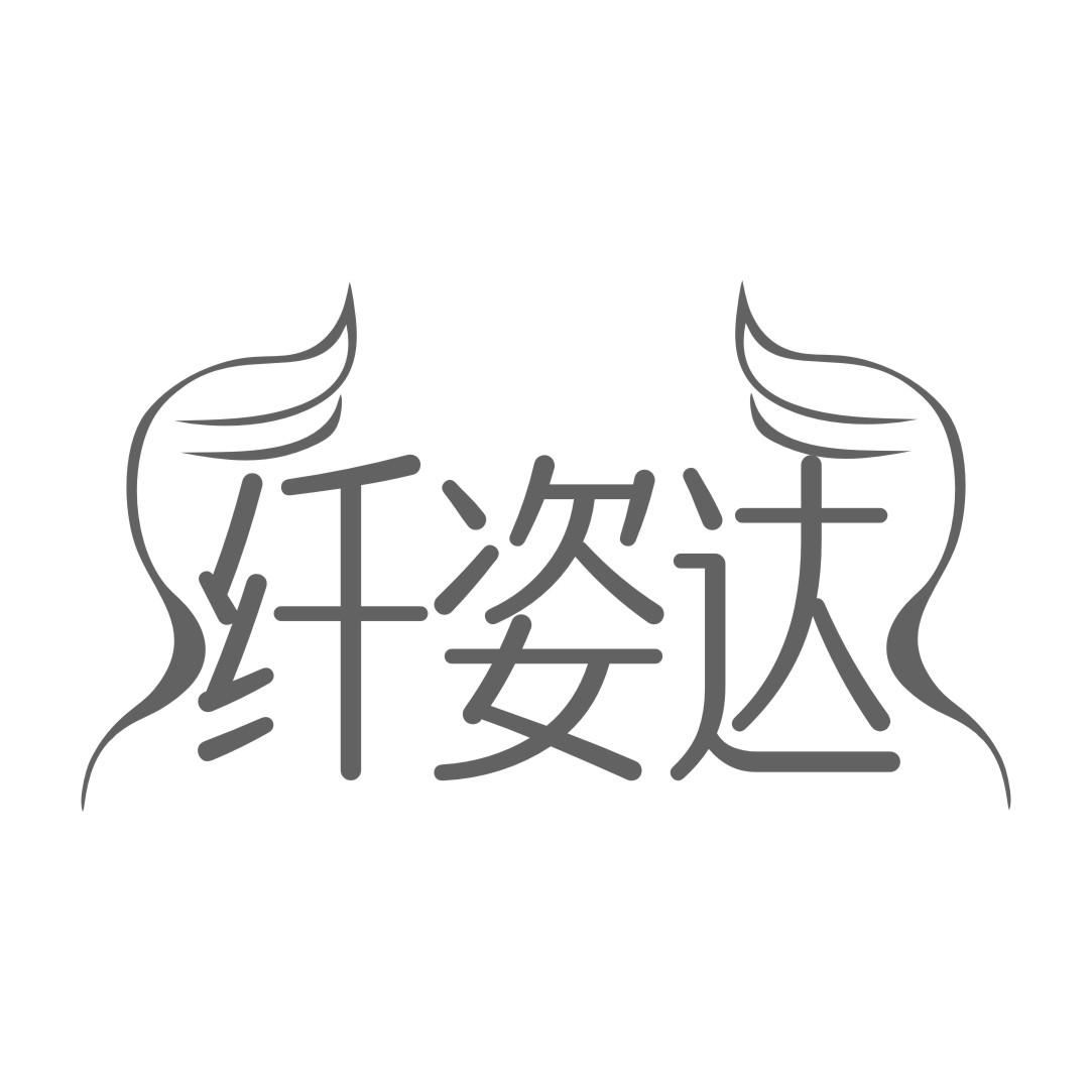 纤姿达