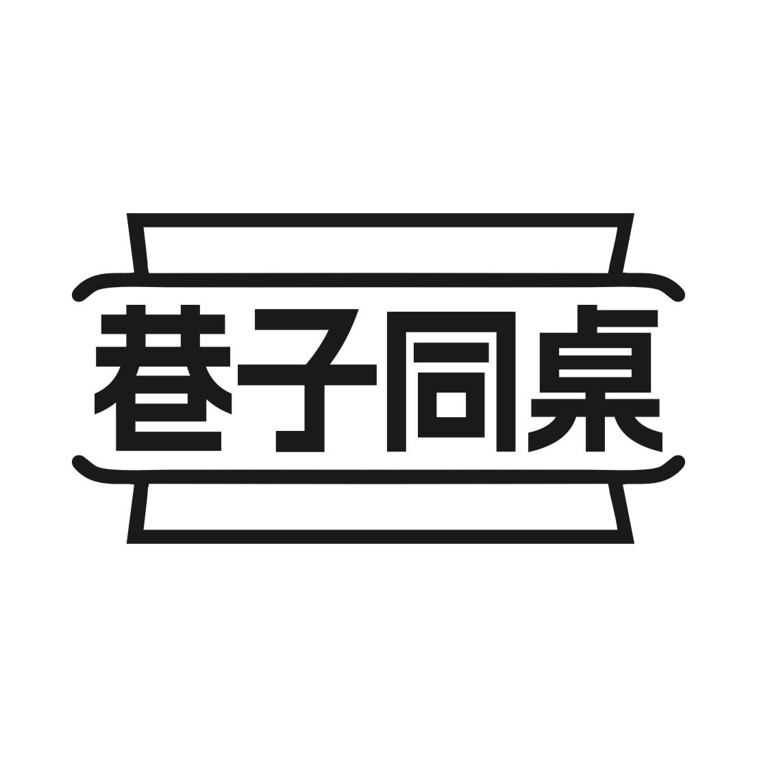 巷子同桌