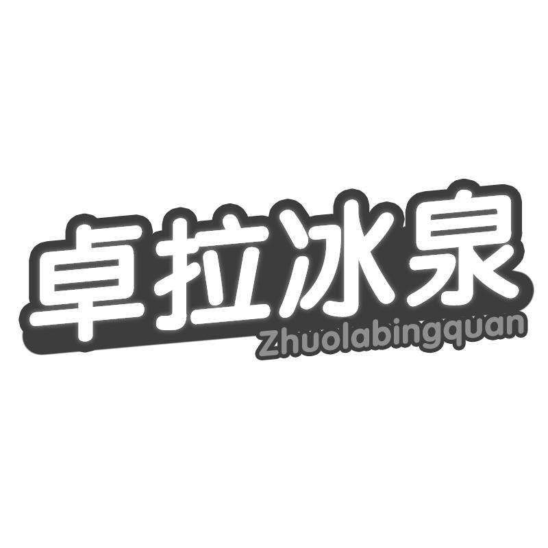 卓拉冰泉