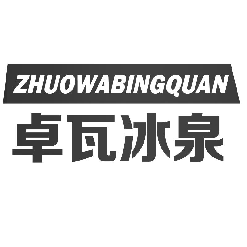 卓瓦冰泉