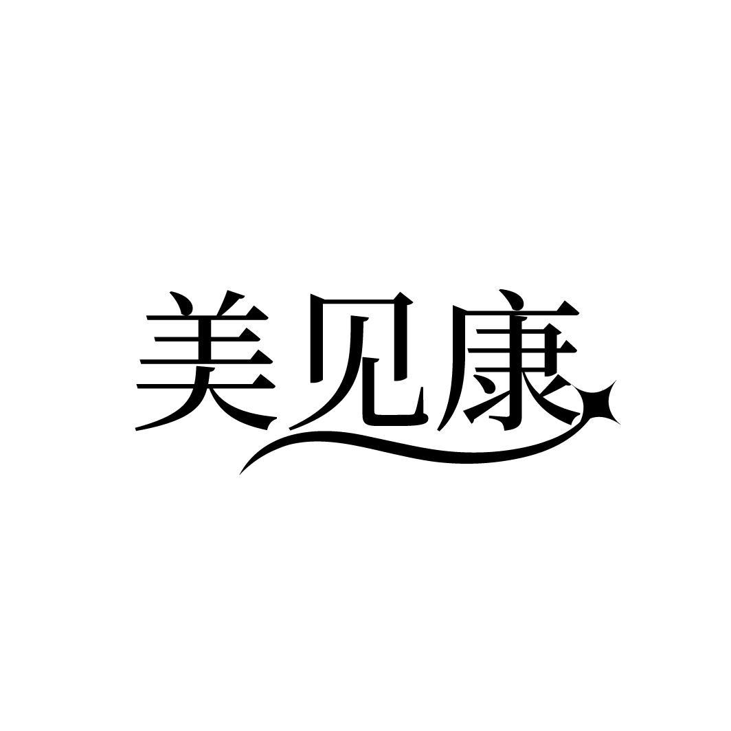 美见康
