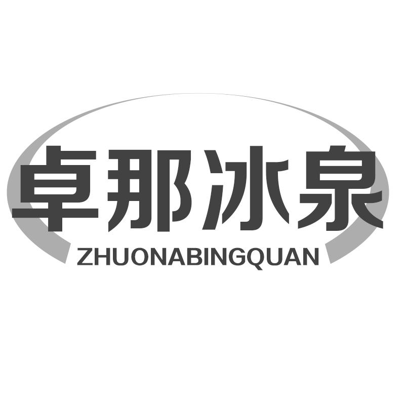 卓那冰泉