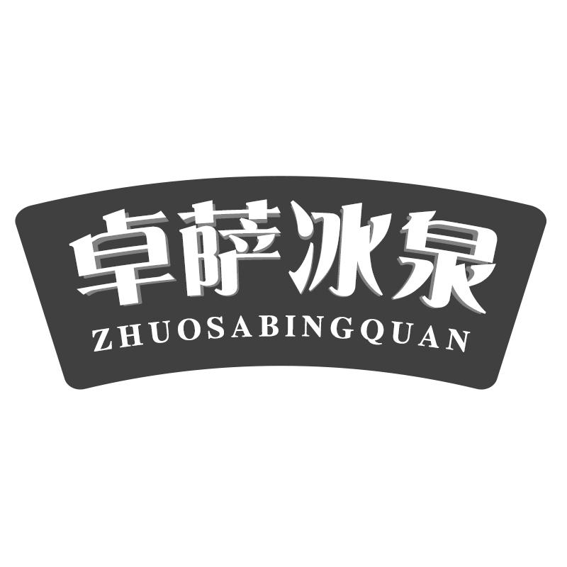卓萨冰泉
