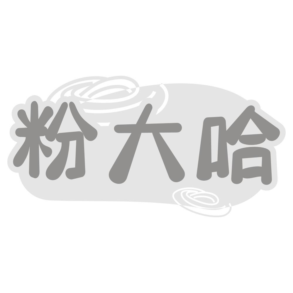 粉大哈