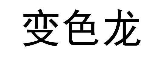 变色龙