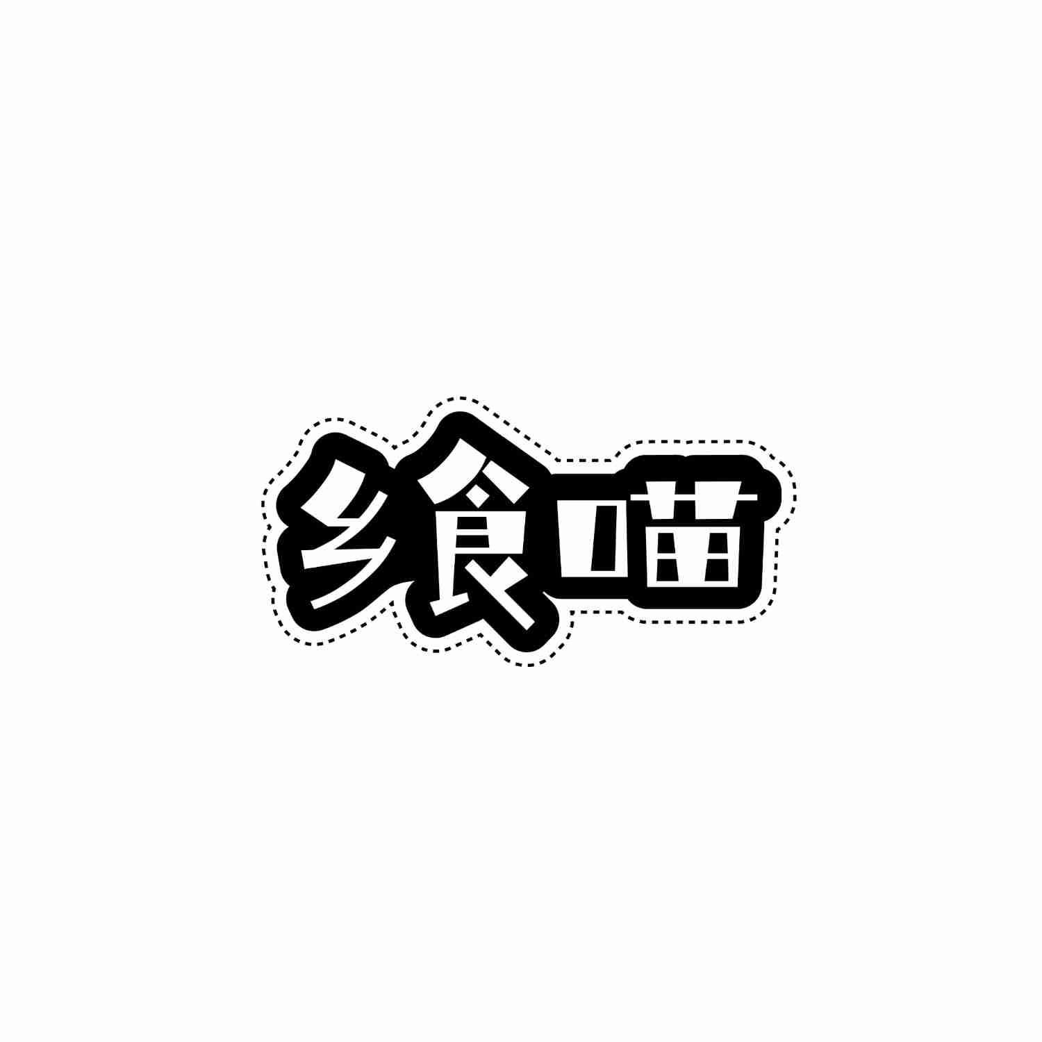 乡食喵