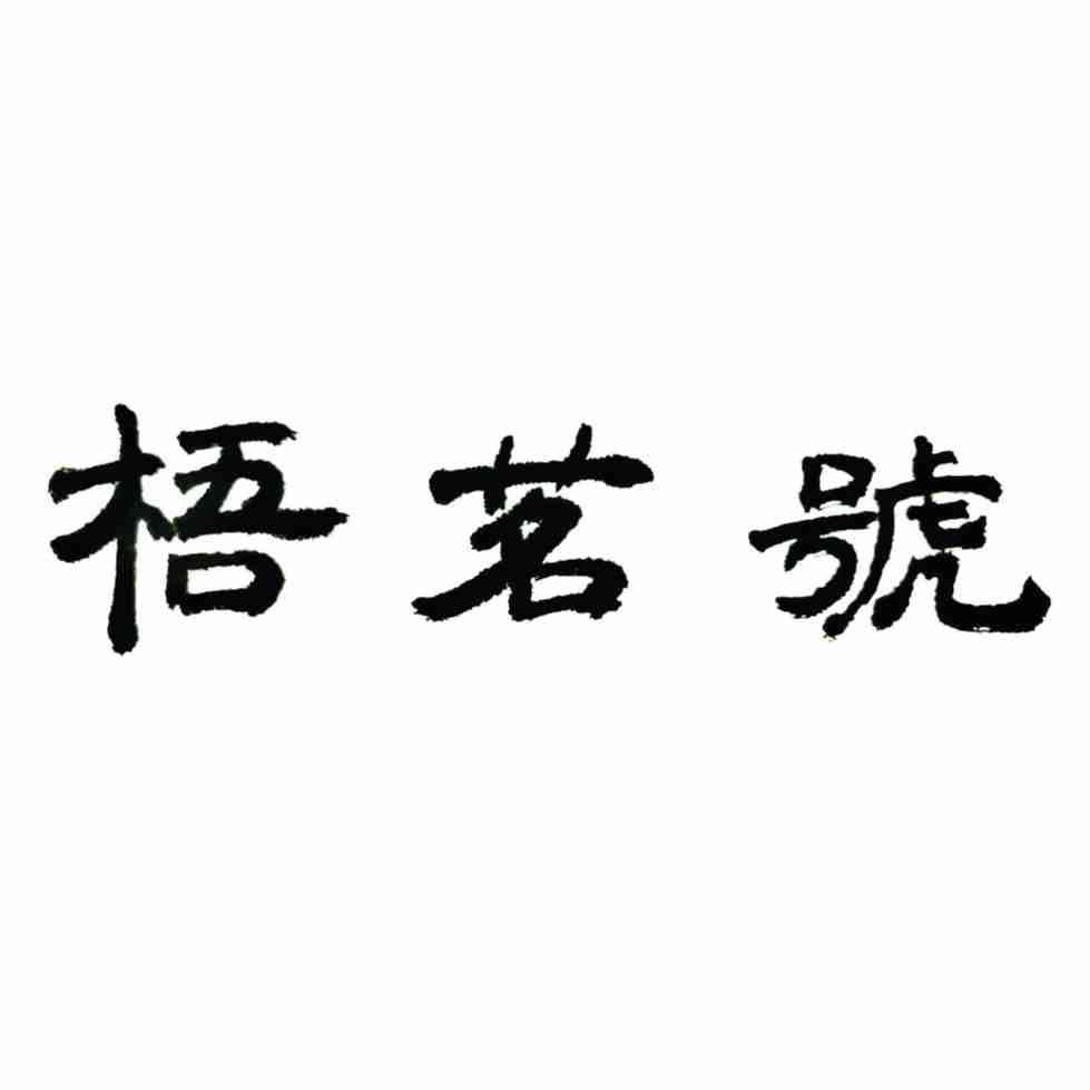 梧茗号