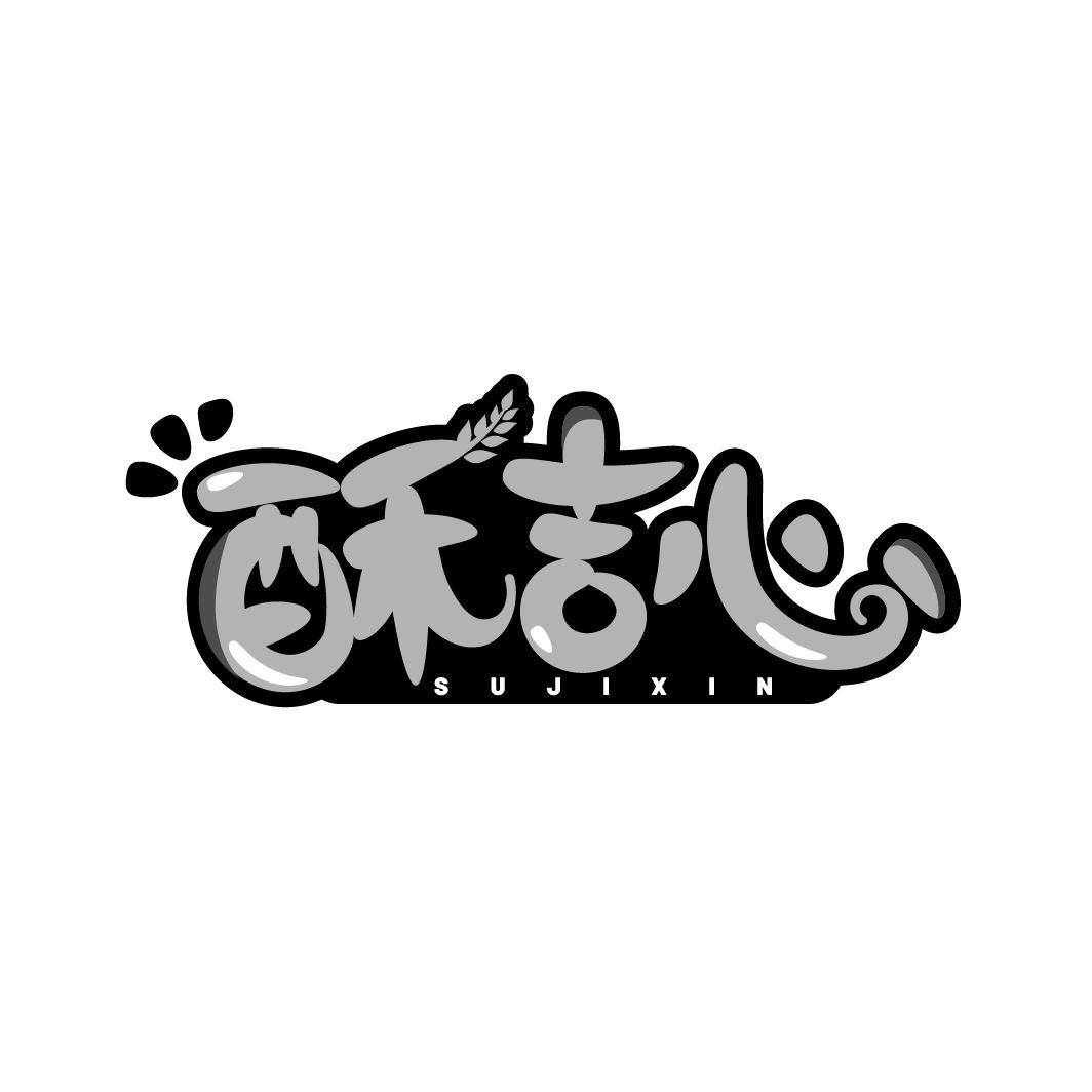 酥吉心
