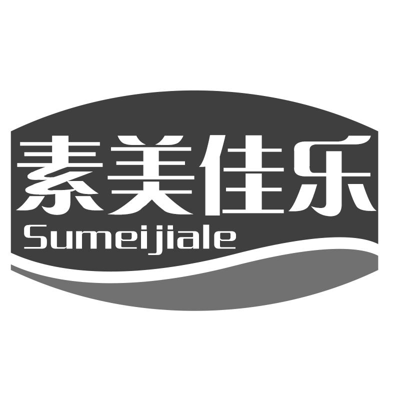 素美佳乐