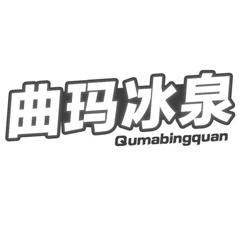 曲玛冰泉