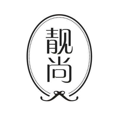 靓尚