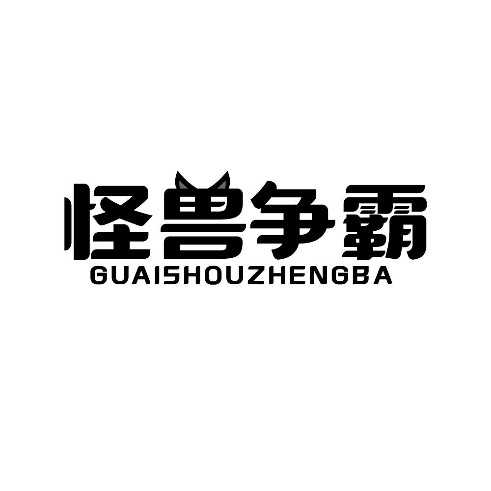 怪兽争霸