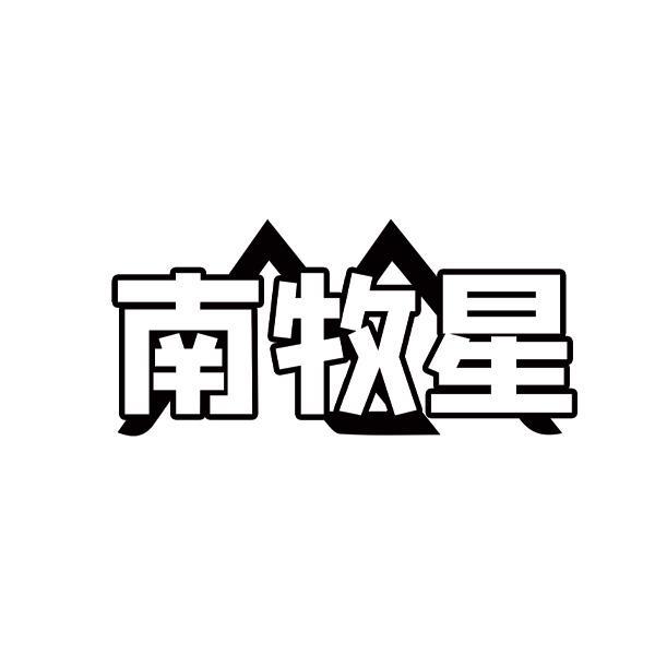 南牧星
