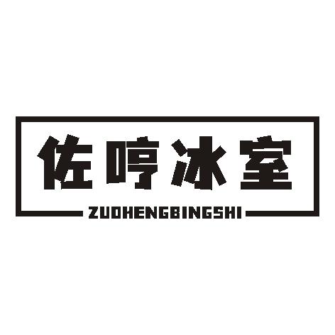 佐哼冰室