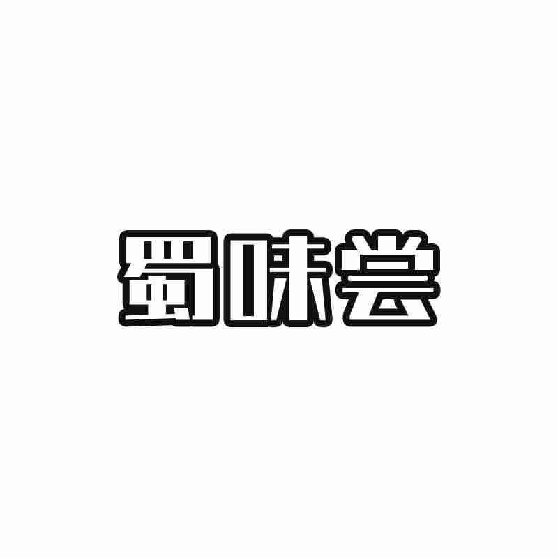 蜀味尝
