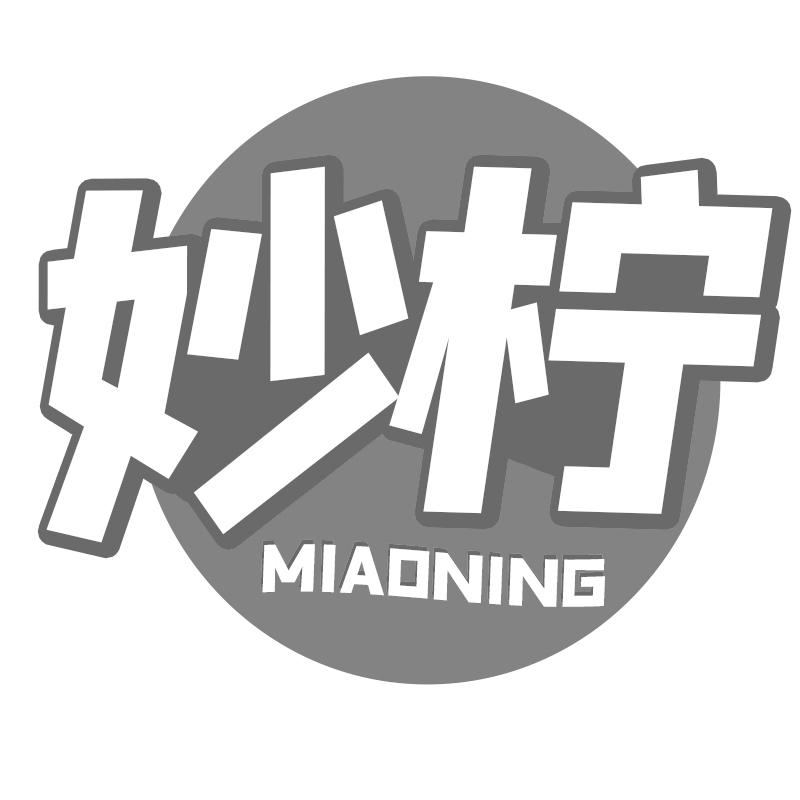 妙柠