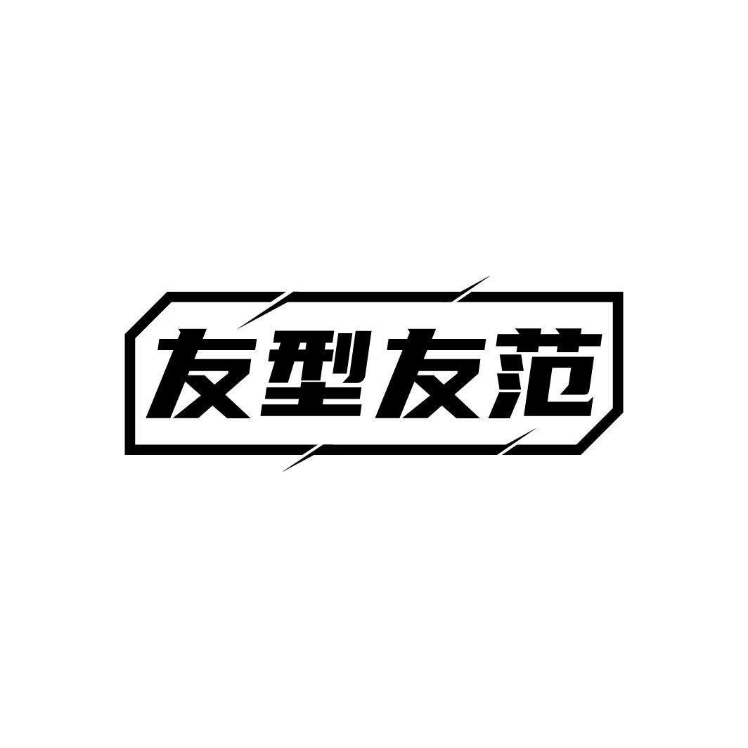 友型友范
