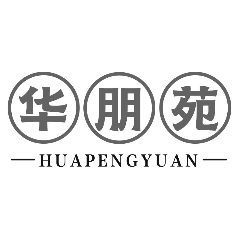 华朋苑