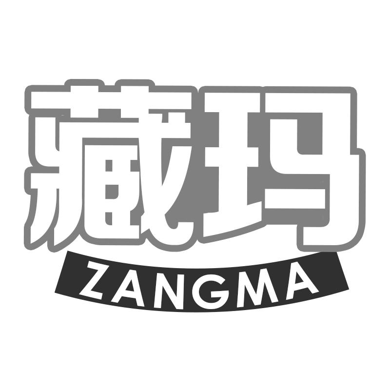 藏玛