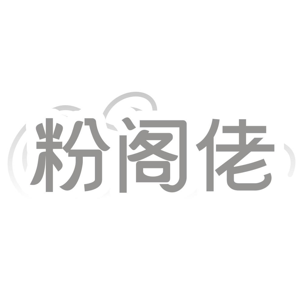 粉阁佬