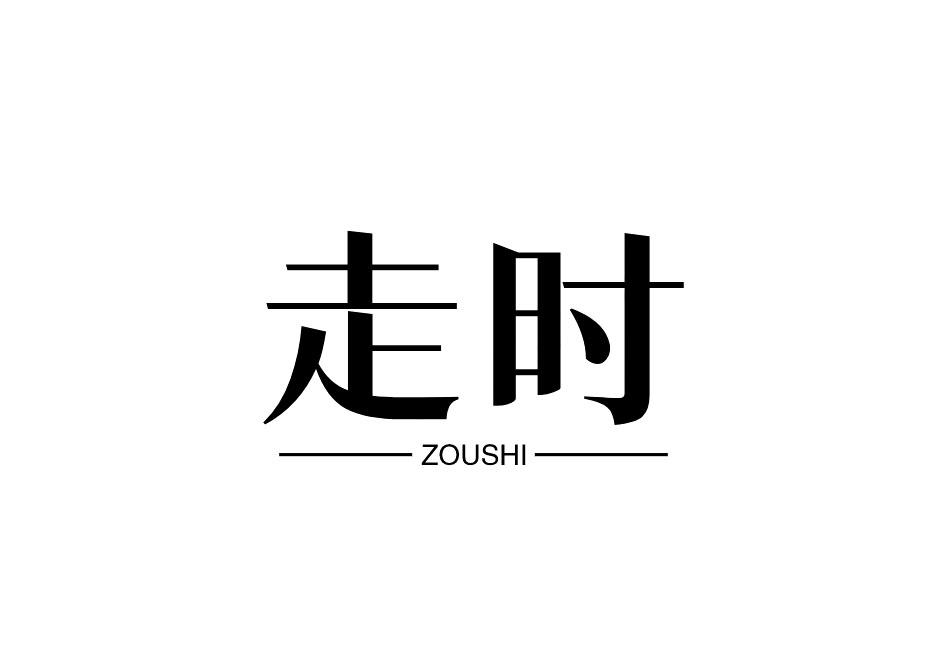 走时