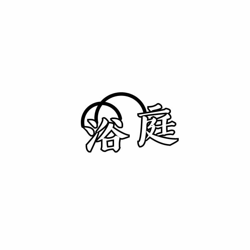 浴庭