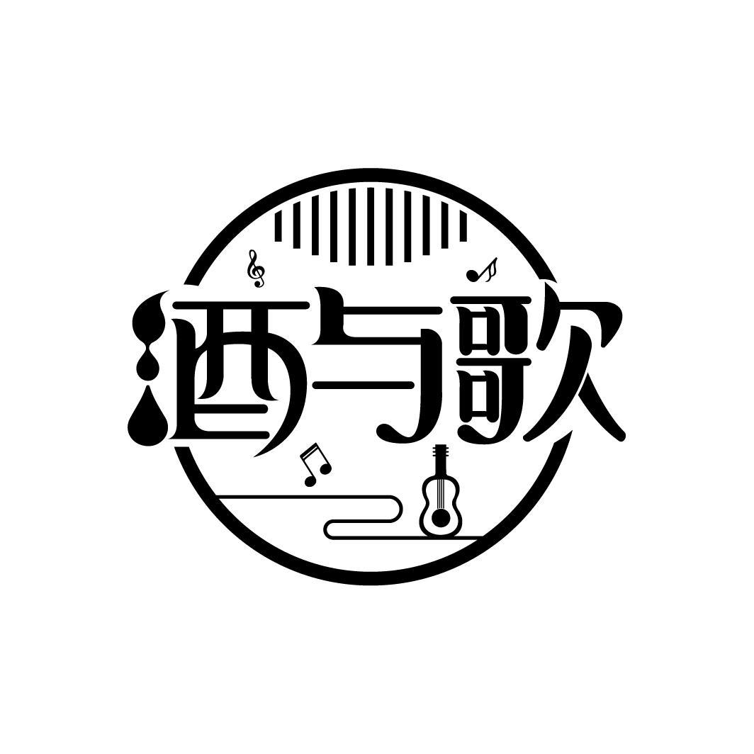 酒与歌