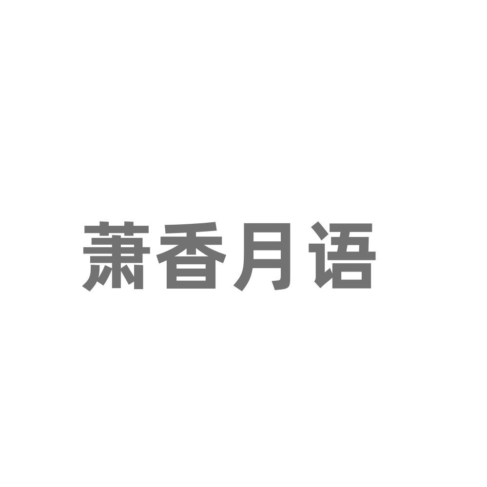 萧香月语