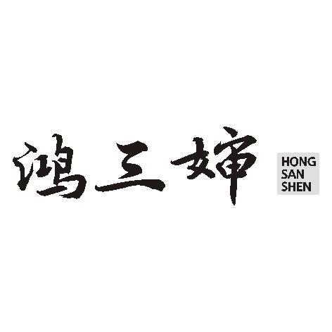 鸿三婶