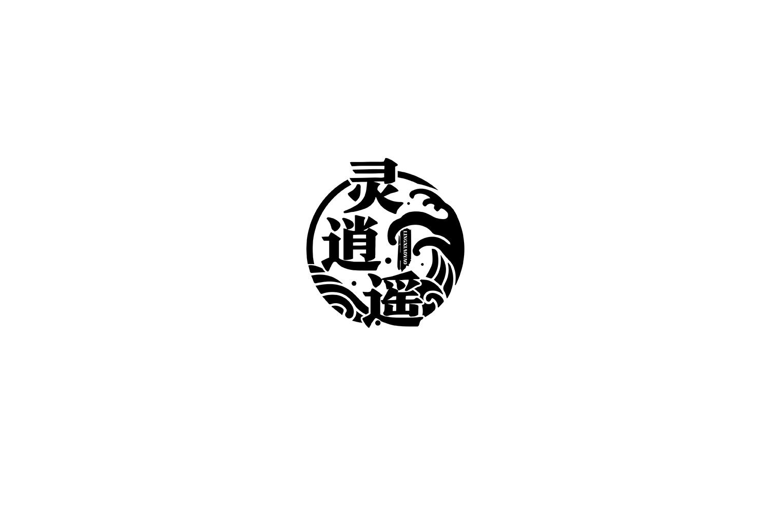 灵逍遥