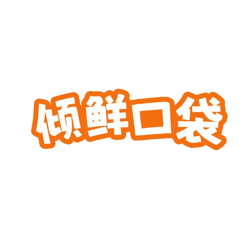 倾鲜口袋