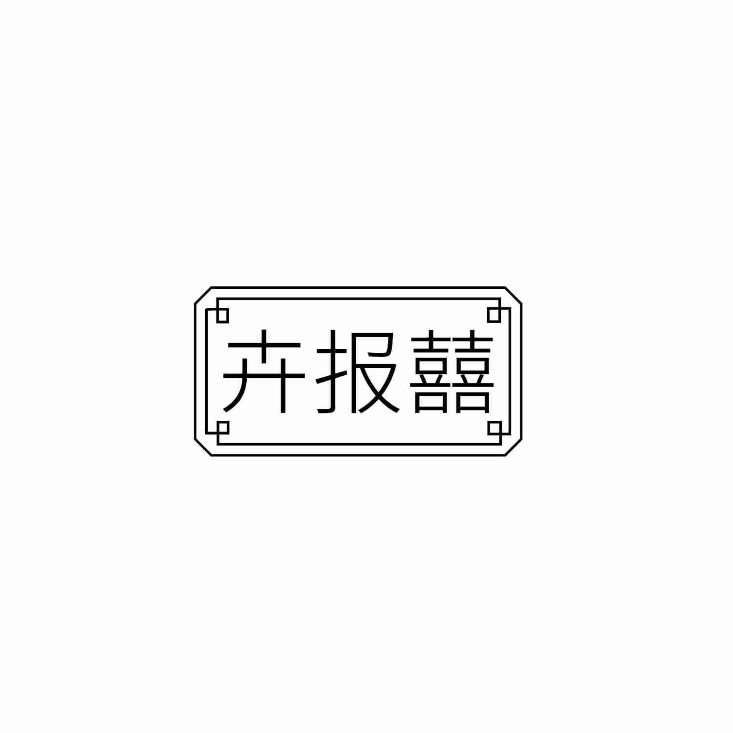卉报囍