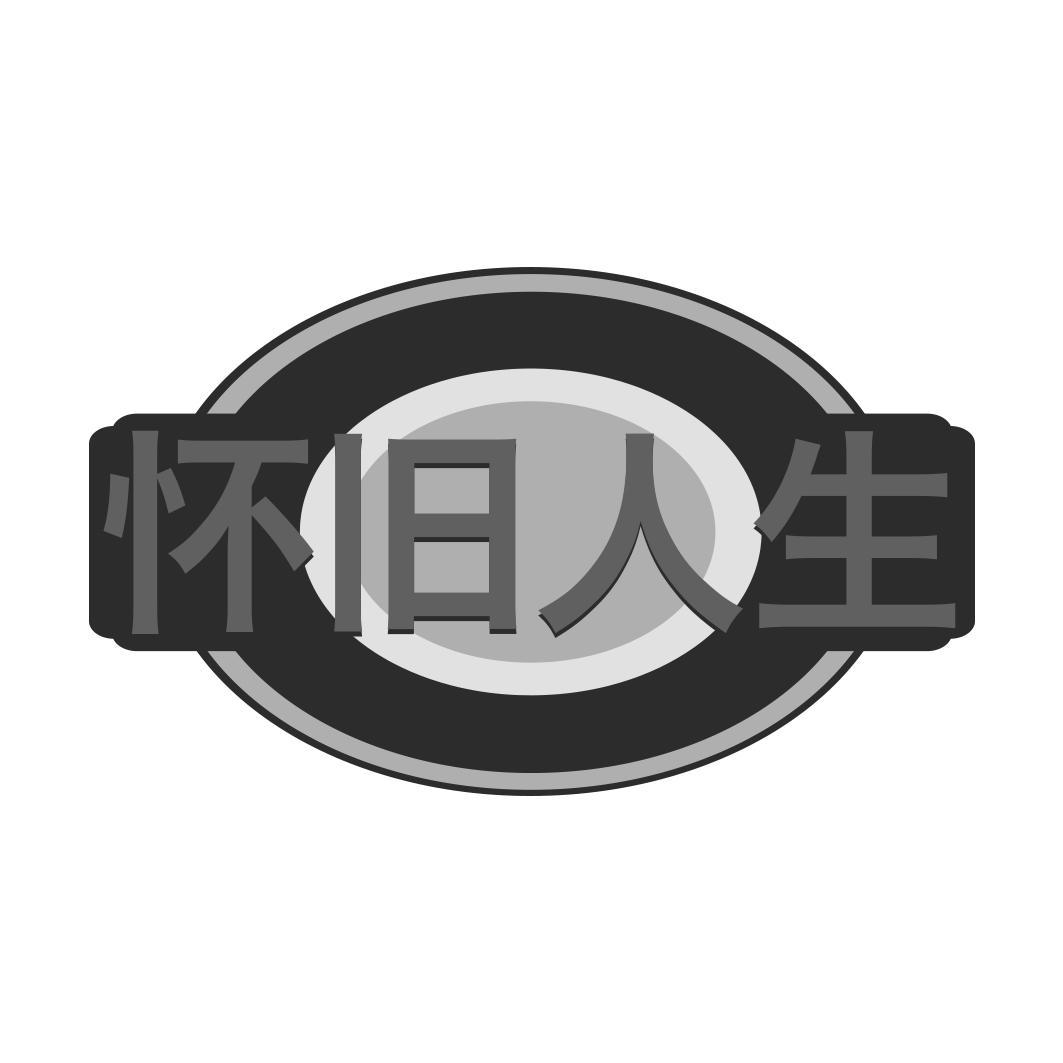 怀旧人生