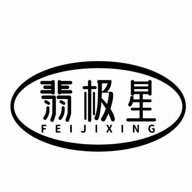 翡极星