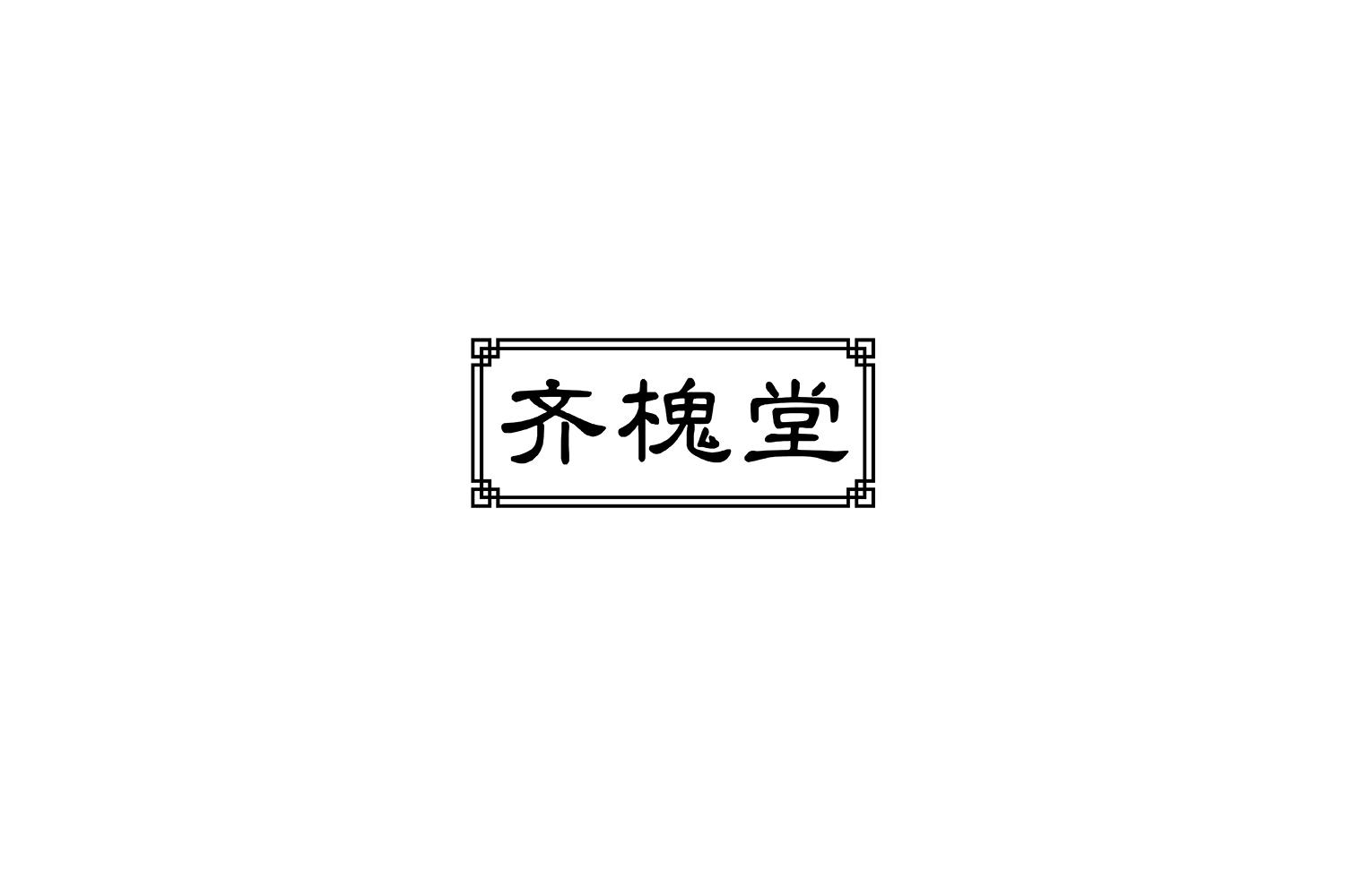 齐槐堂