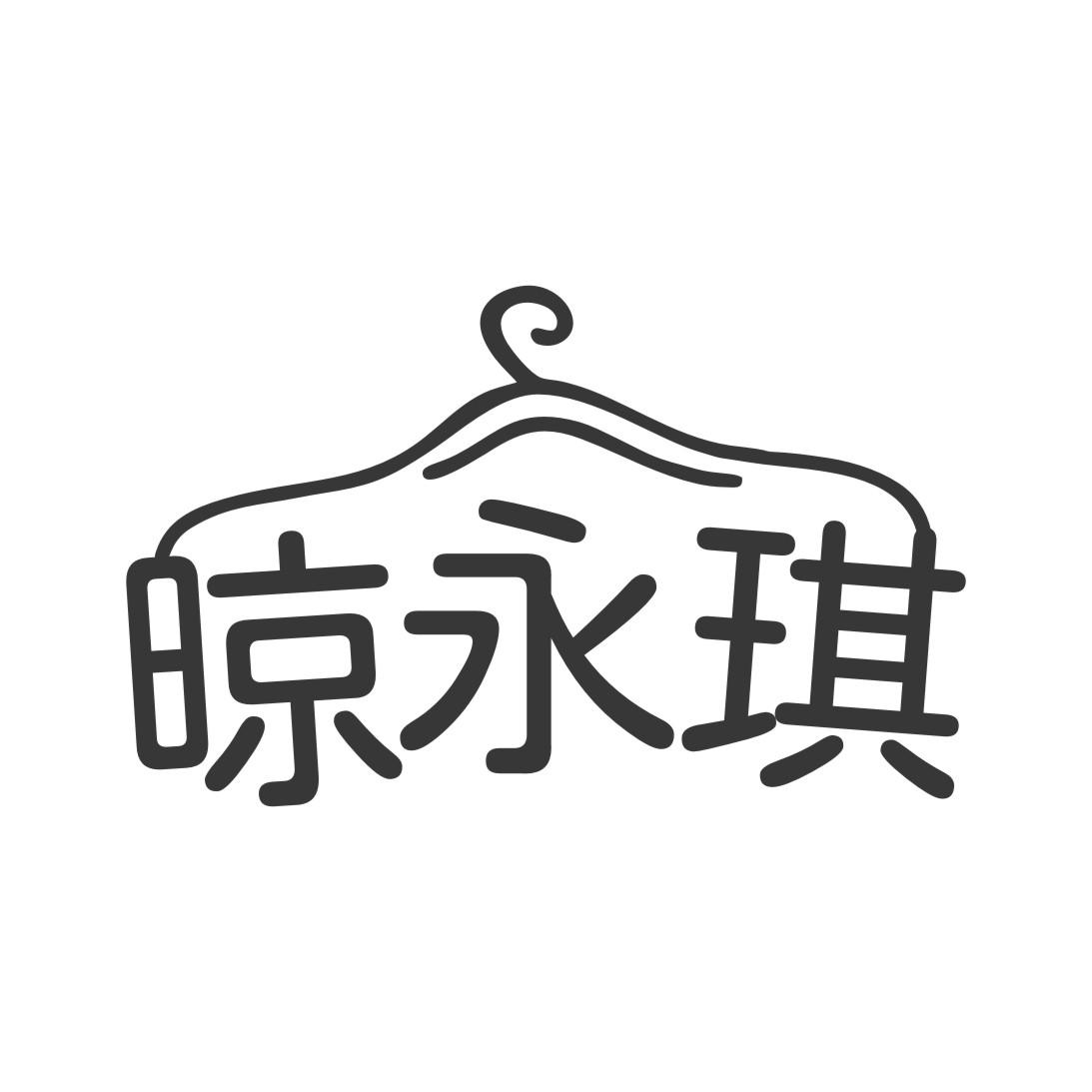 晾永琪