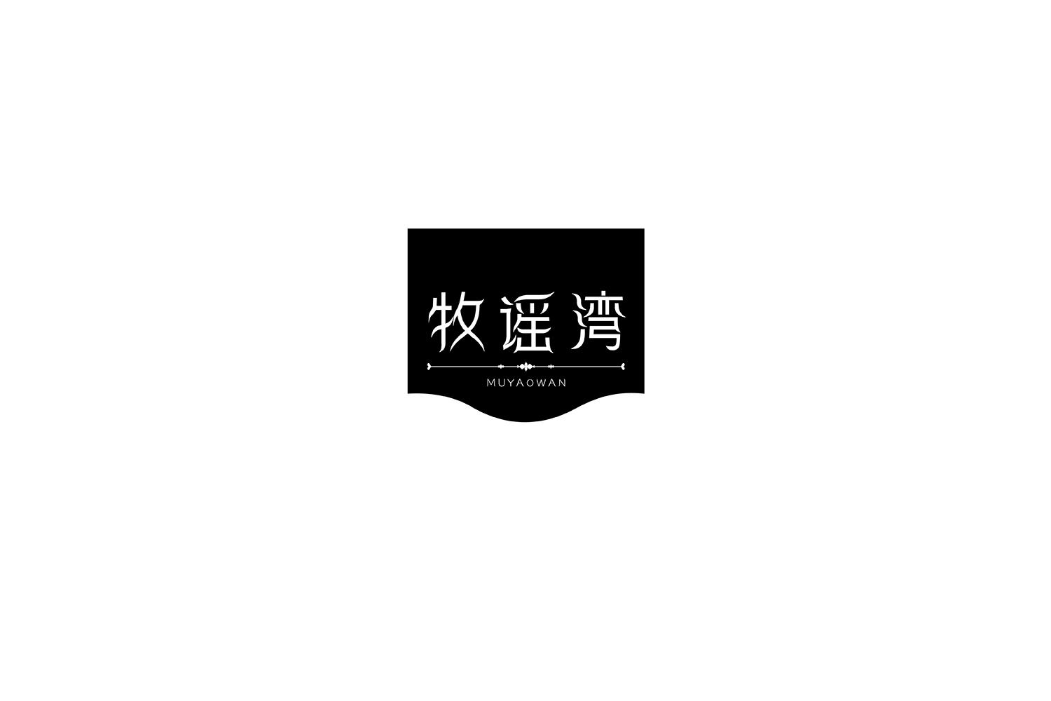牧谣湾