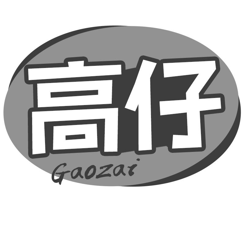 高仔