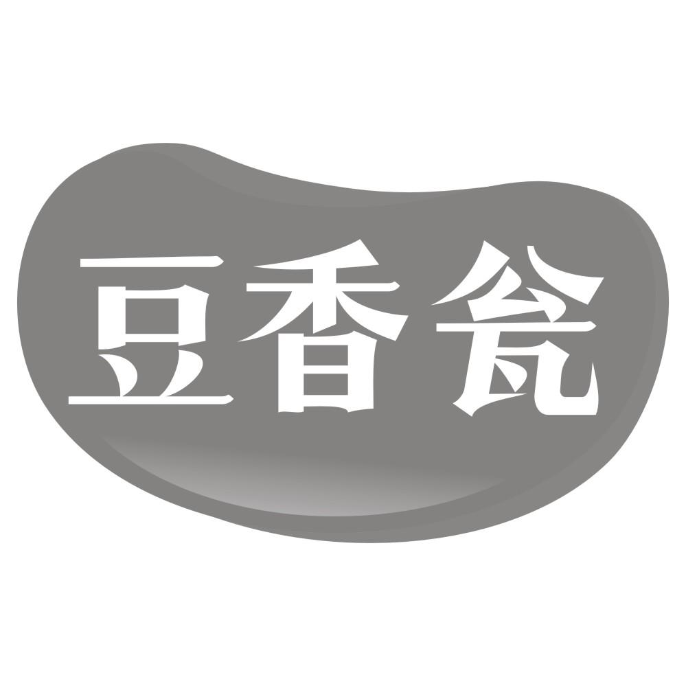 豆香瓮