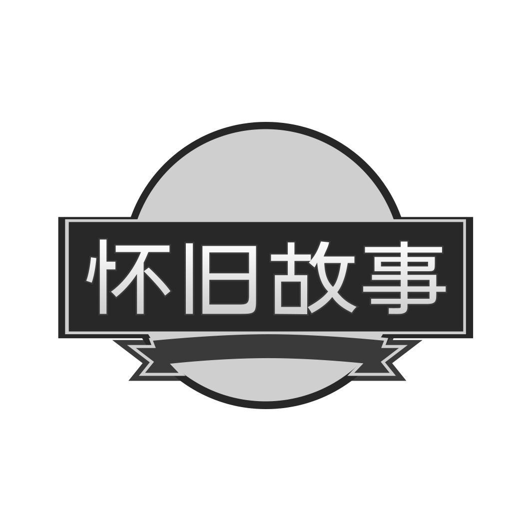 怀旧故事