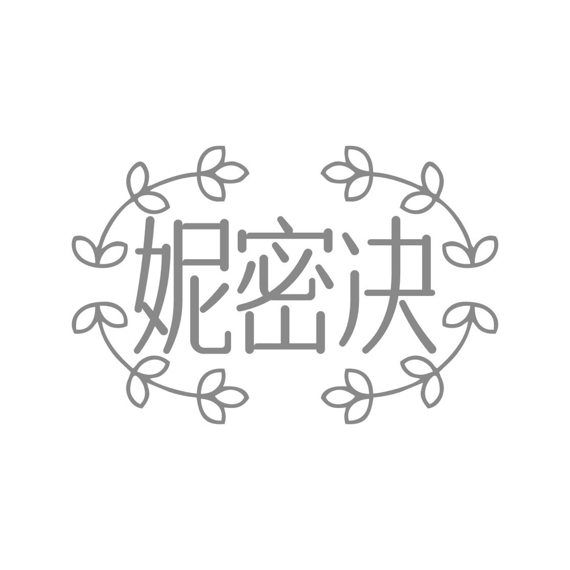 妮密决