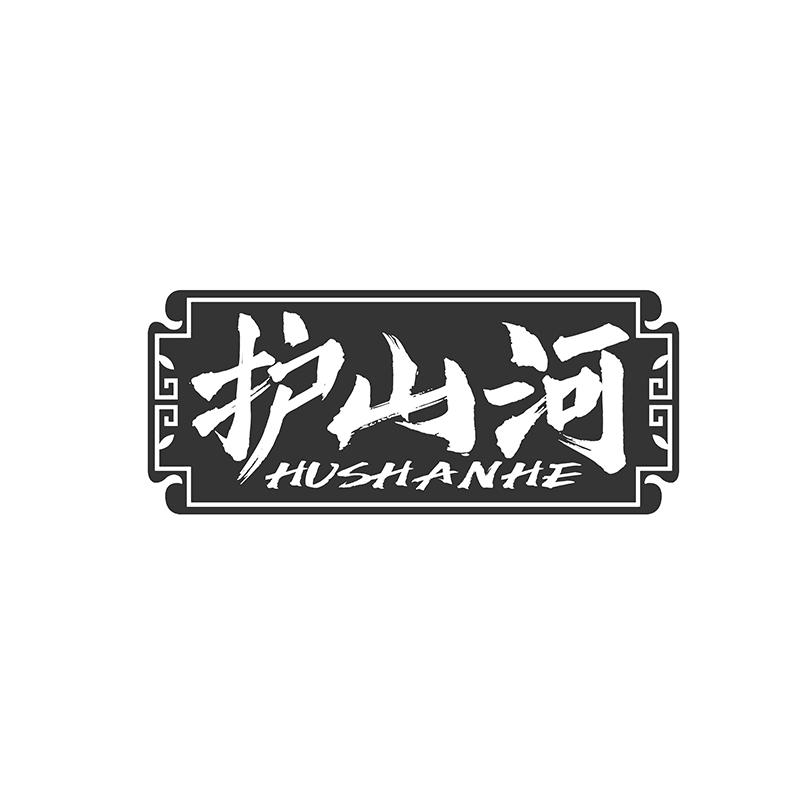 护山河