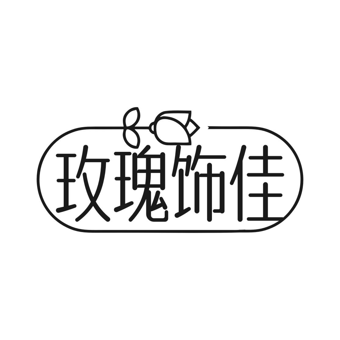 玫瑰饰佳