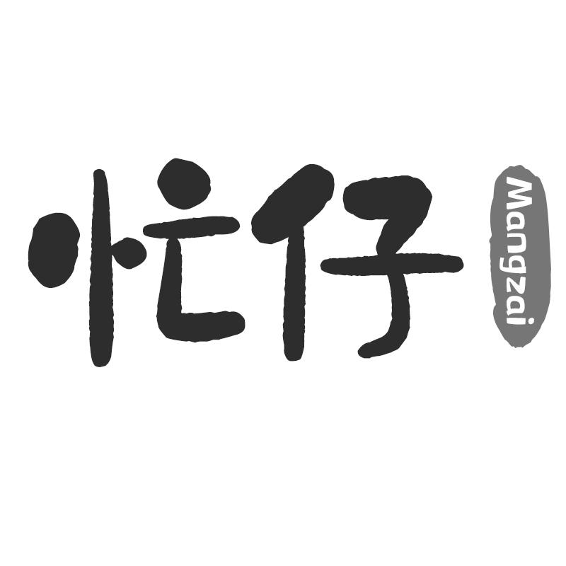 忙仔