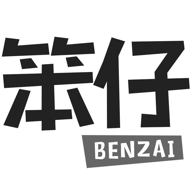 笨仔