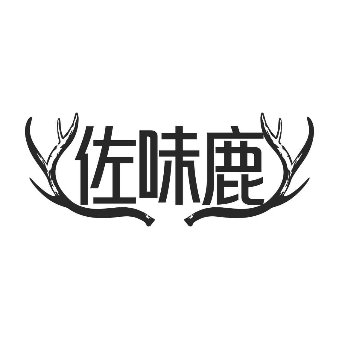 佐味鹿