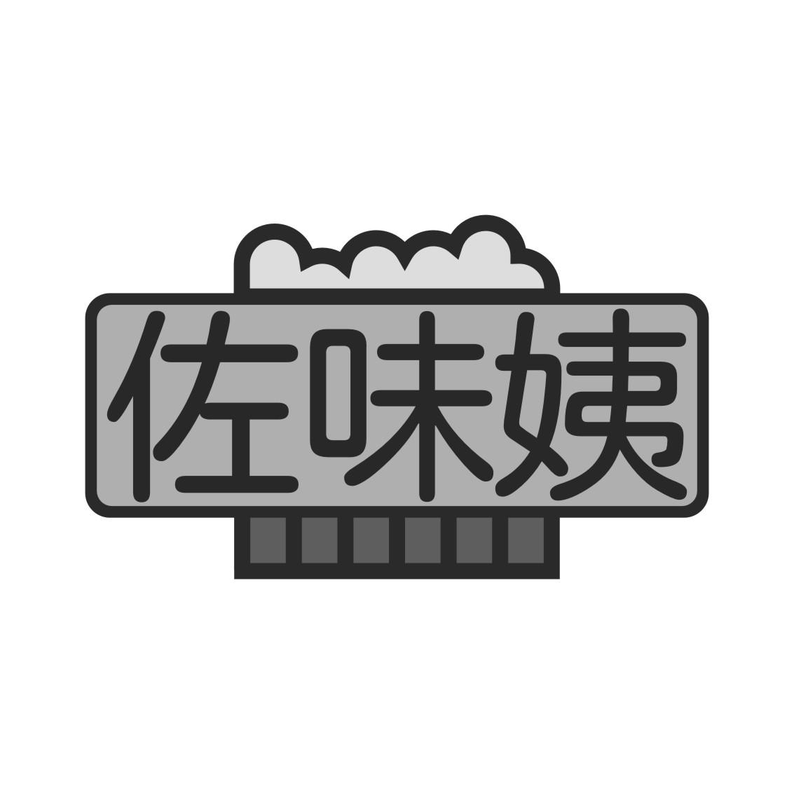 佐味姨