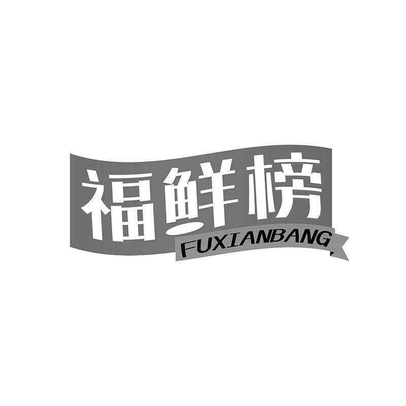 福鲜榜