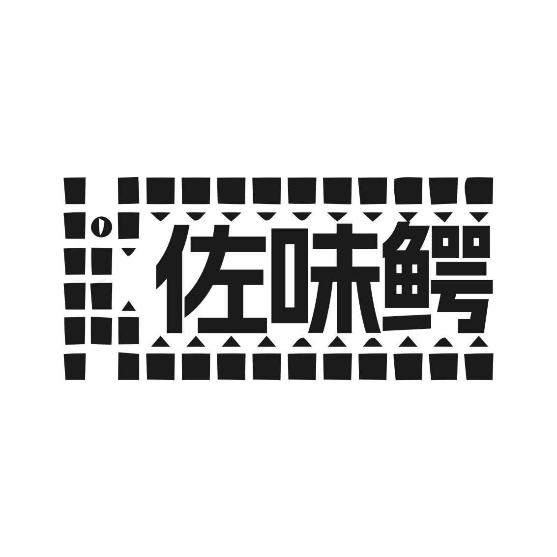 佐味鳄